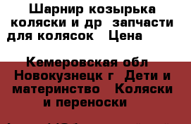 Шарнир козырька коляски и др. запчасти для колясок › Цена ­ 650 - Кемеровская обл., Новокузнецк г. Дети и материнство » Коляски и переноски   